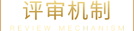 評審機構
